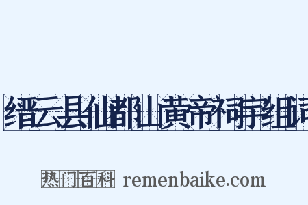 缙云县仙都山黄帝祠宇组词是什么意思的图片